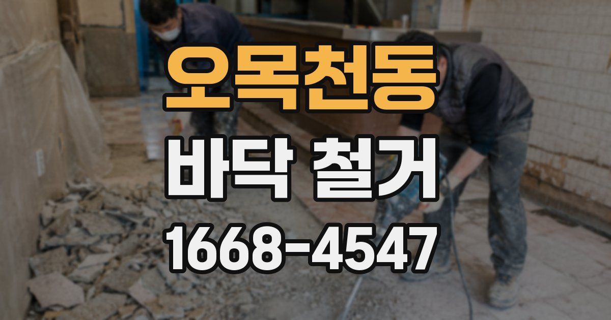 오목천동 바닥 철거