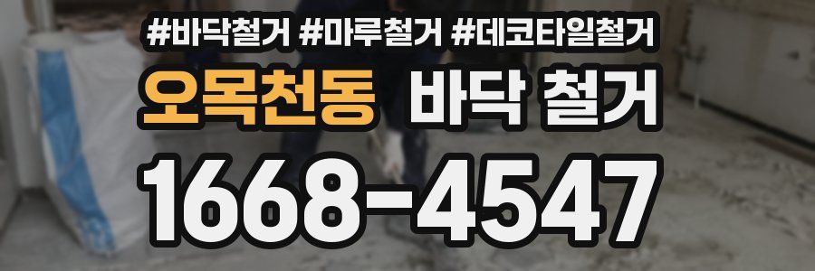오목천동 바닥 철거