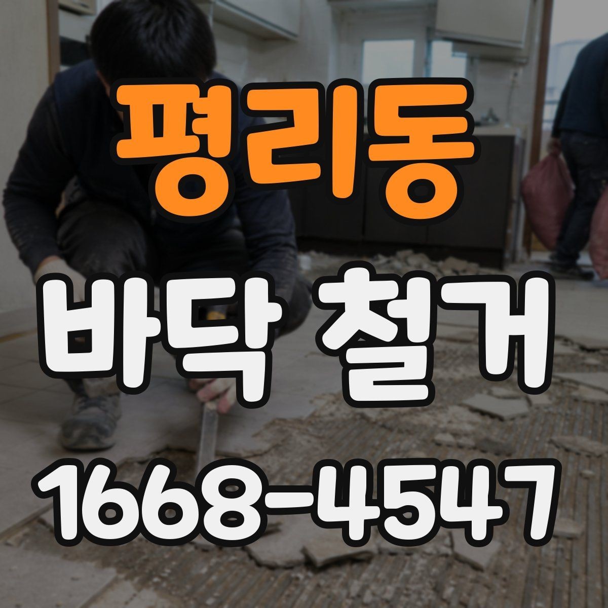 평리동 바닥 철거 견적을 볼 때 비교해야 할 항목
