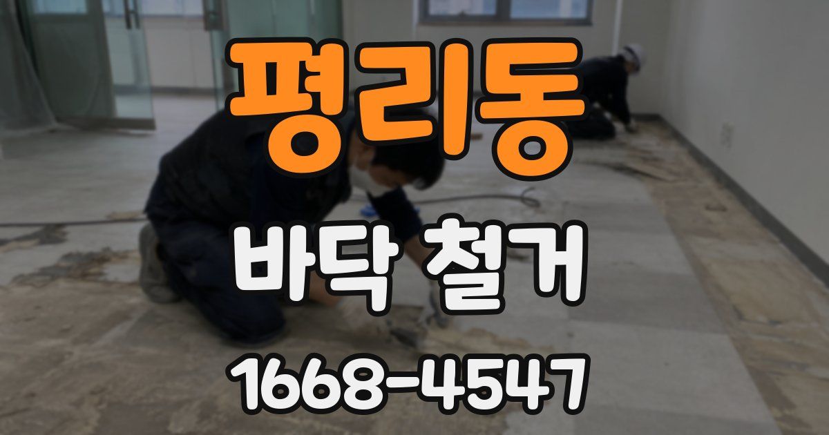 평리동 바닥 철거