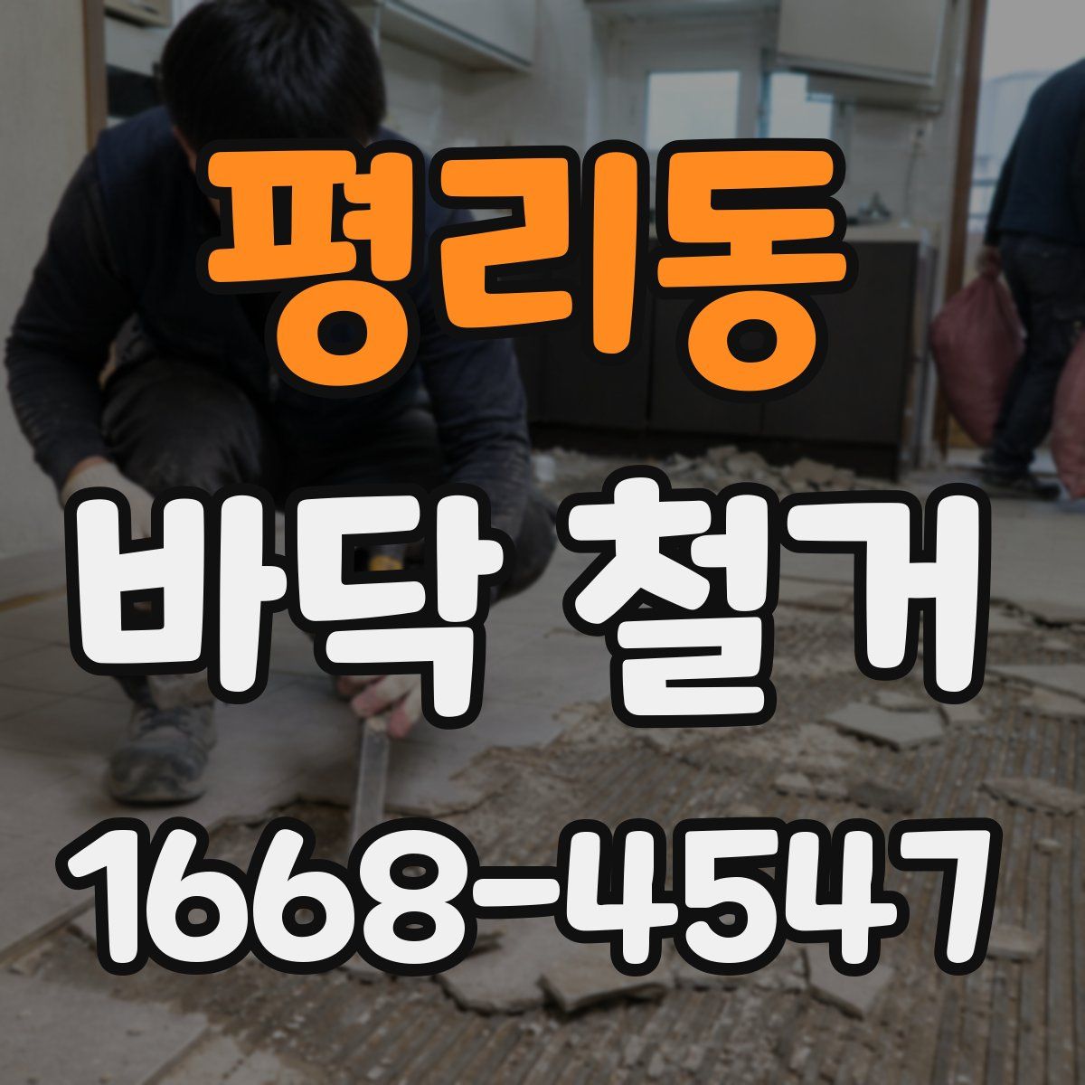 평리동 바닥 철거