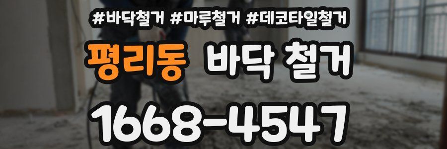 평리동 바닥 철거