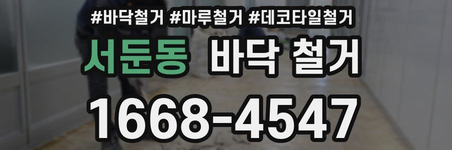 서둔동 바닥 철거