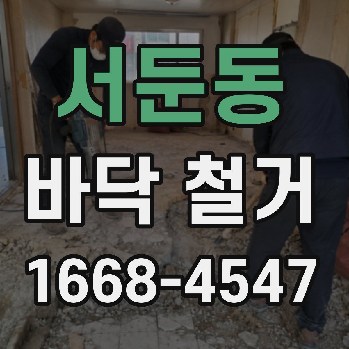 서둔동 바닥 철거