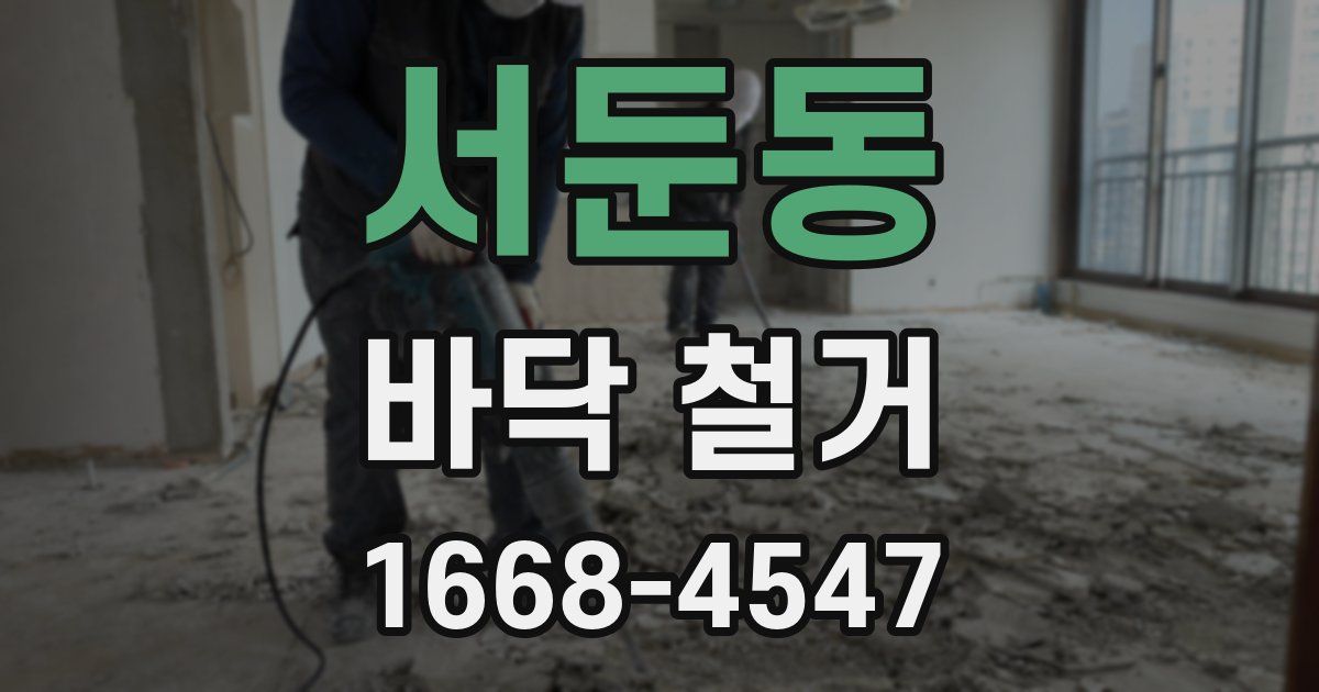 서둔동 바닥 철거