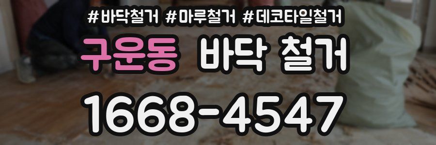 구운동 바닥 철거