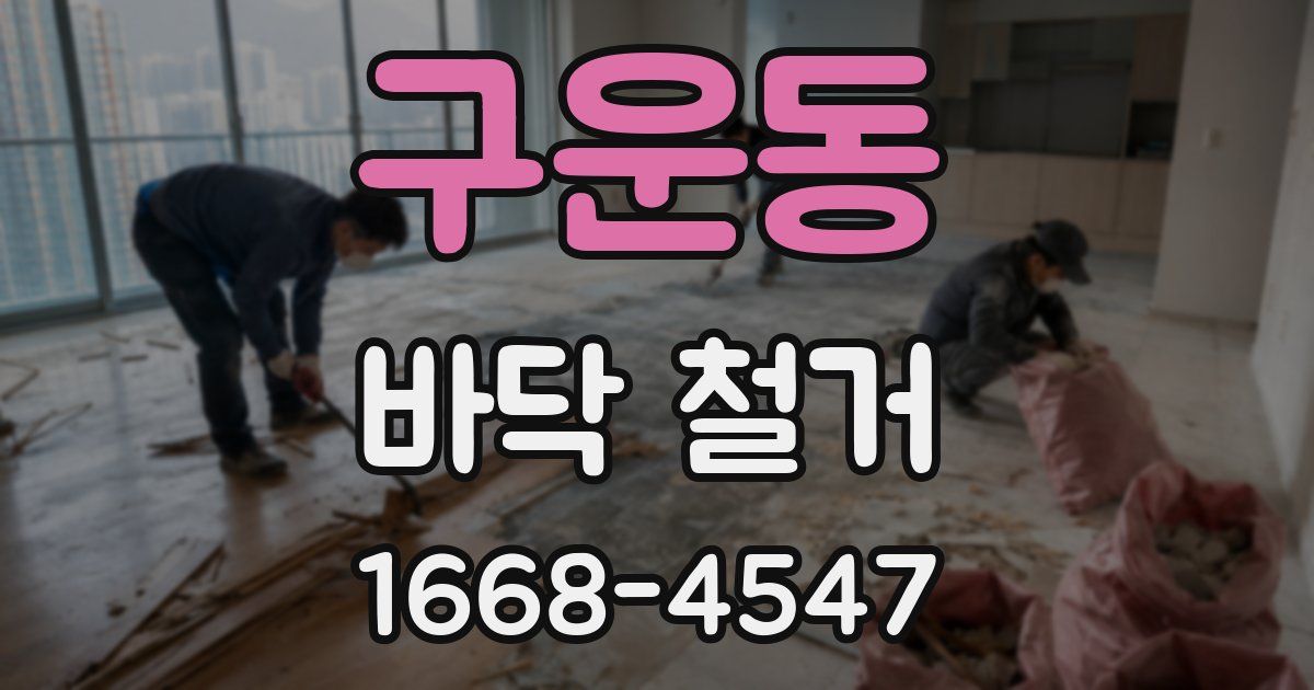 구운동 바닥 철거