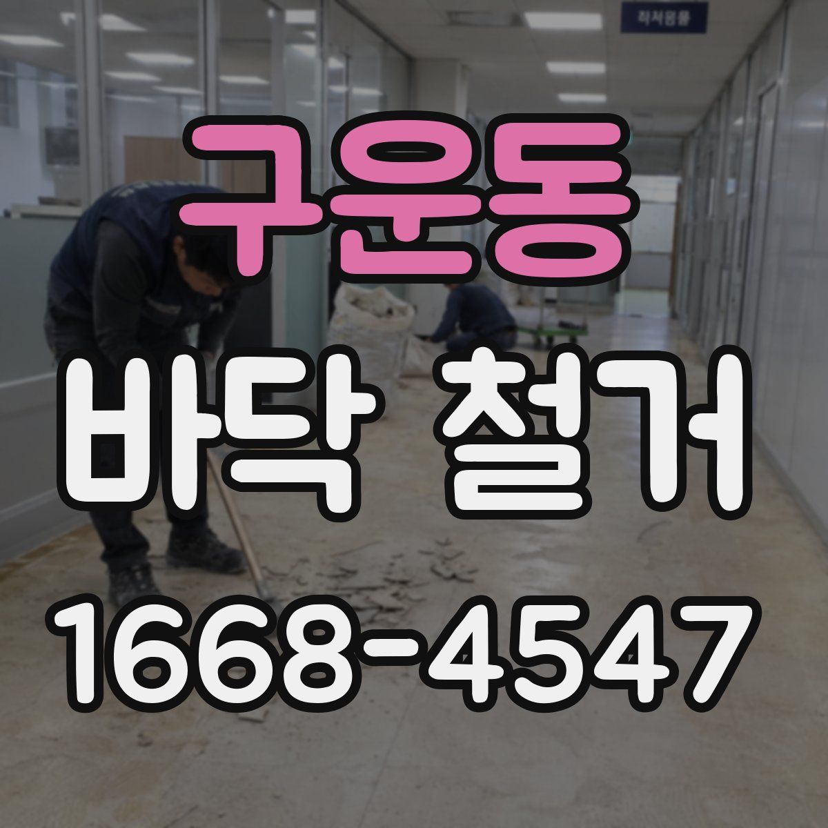 구운동 바닥 철거