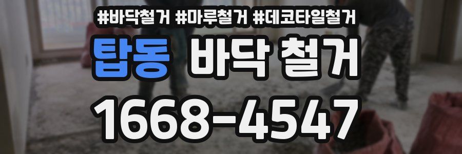 탑동 바닥 철거