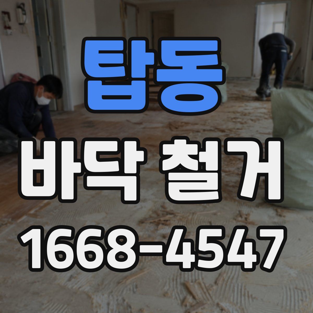 탑동 바닥 철거