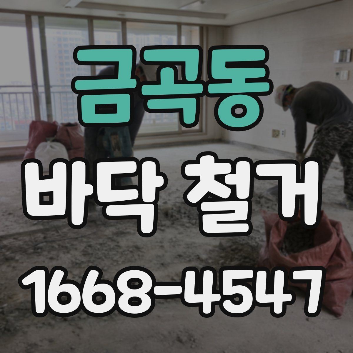 금곡동 바닥 철거 비용과 공사 전 확인할 점