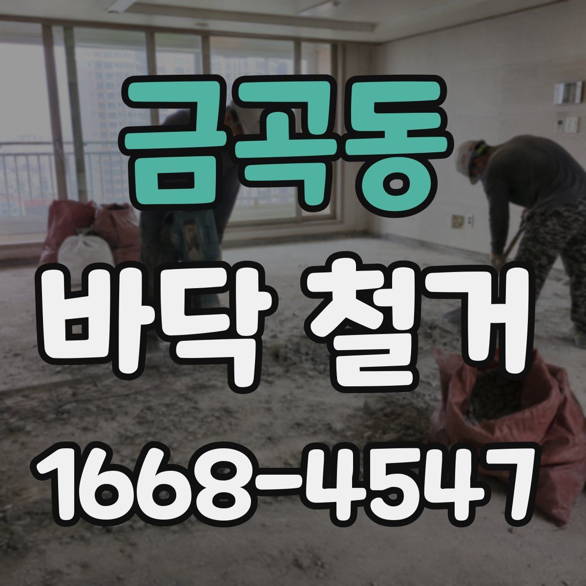 금곡동 바닥 철거