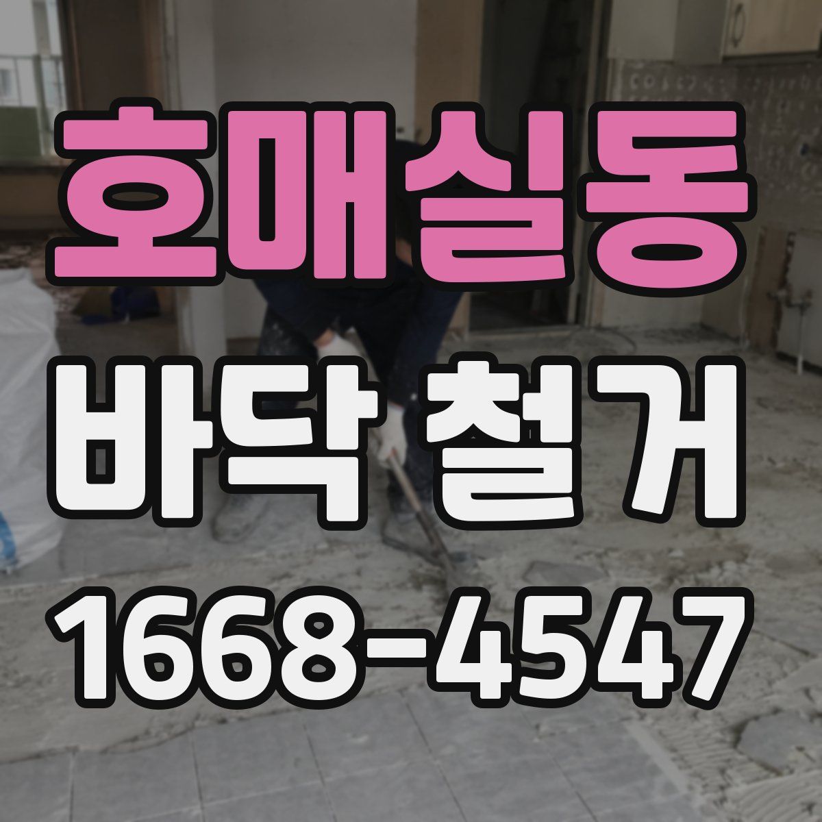 호매실동 바닥 철거