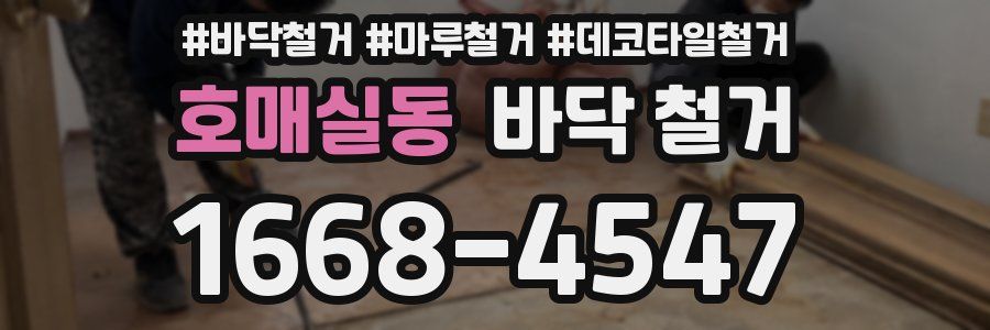 호매실동 바닥 철거
