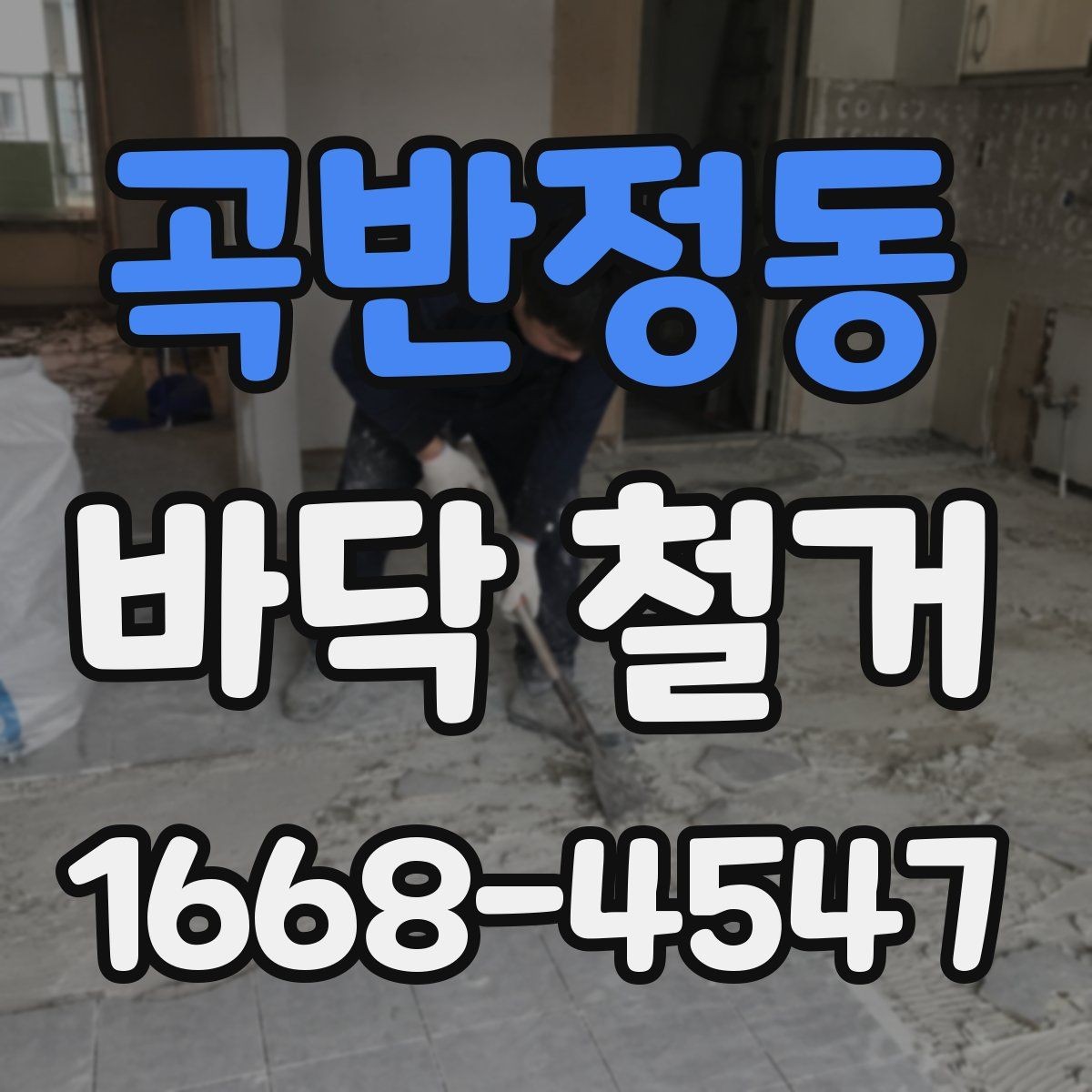 곡반정동 바닥 철거 종류별 작업 차이 알아보기