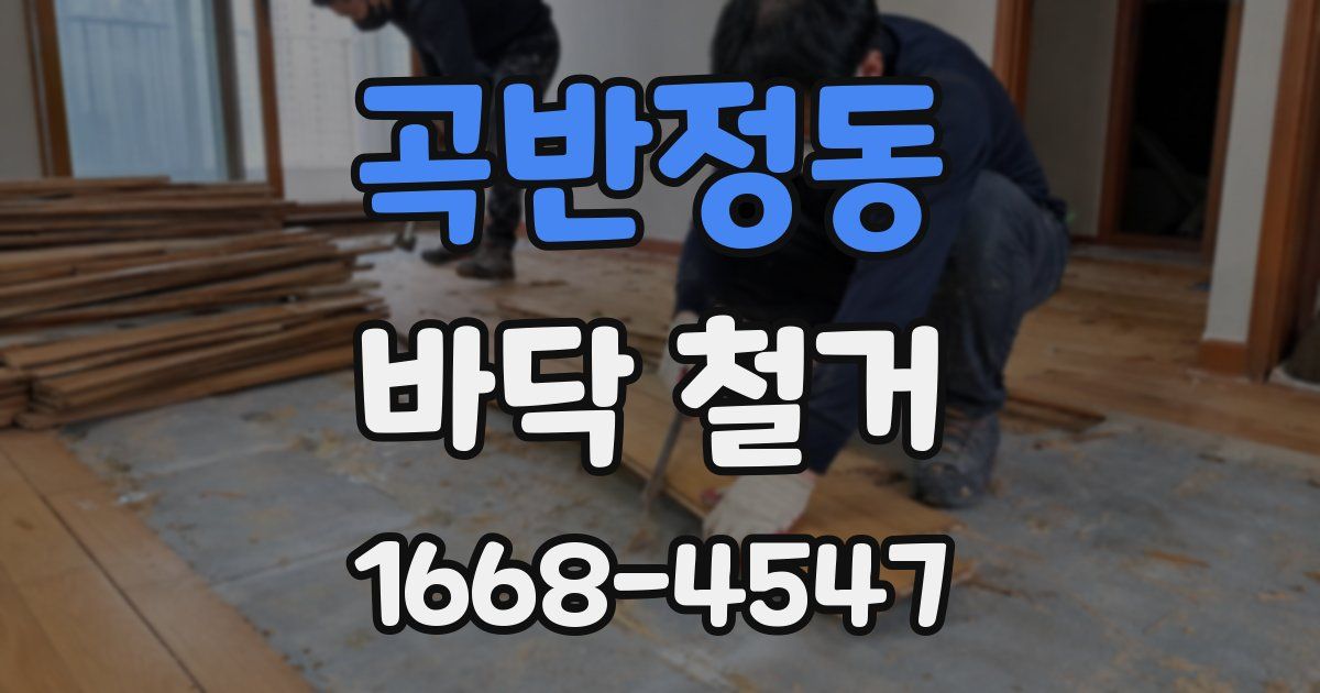 곡반정동 바닥 철거