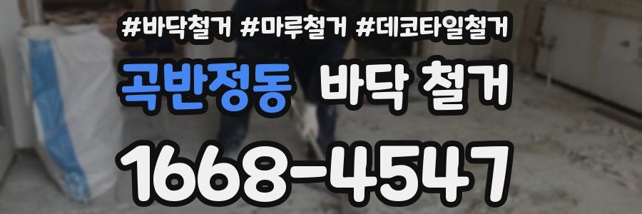 곡반정동 바닥 철거