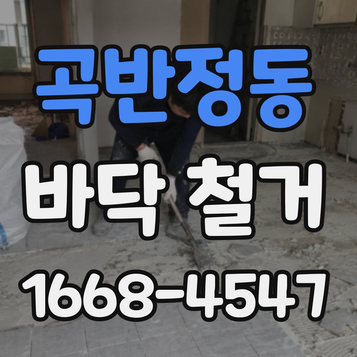 곡반정동 바닥 철거