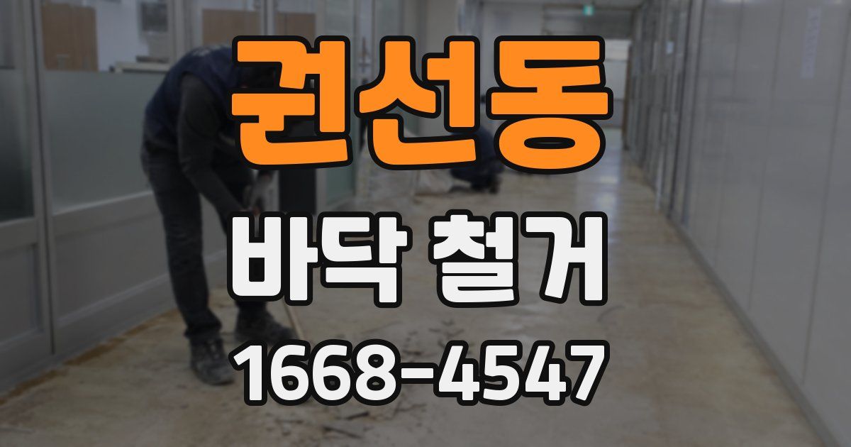 권선동 바닥 철거