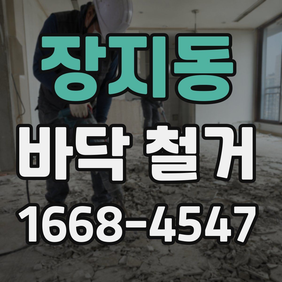 장지동 바닥 철거