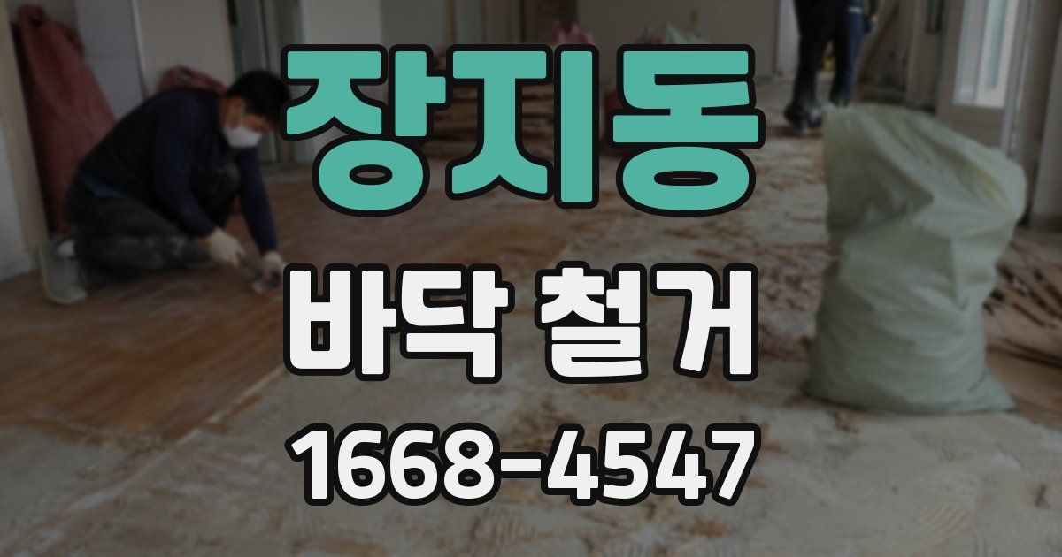 장지동 바닥 철거