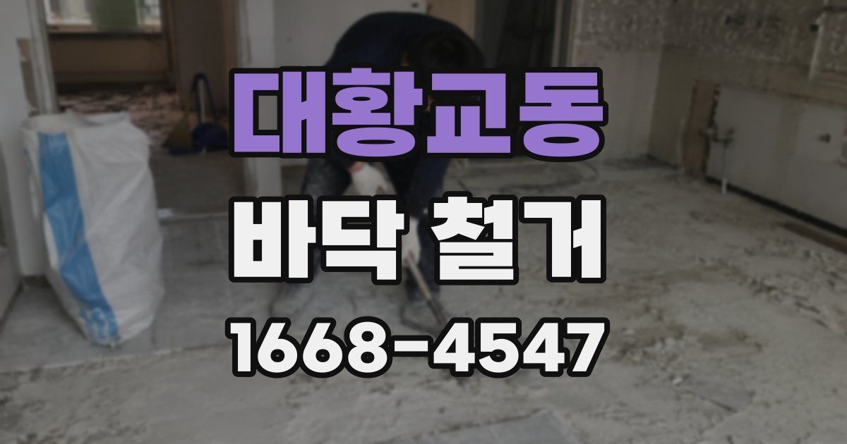 대황교동 바닥 철거