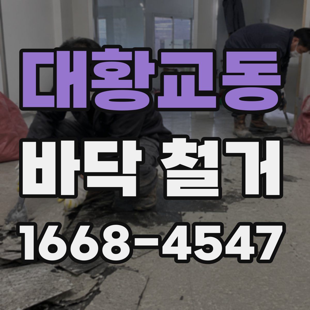 대황교동 바닥 철거