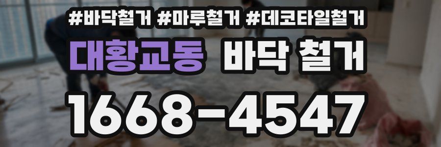 대황교동 바닥 철거