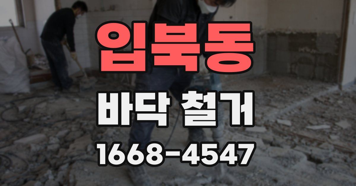 입북동 바닥 철거