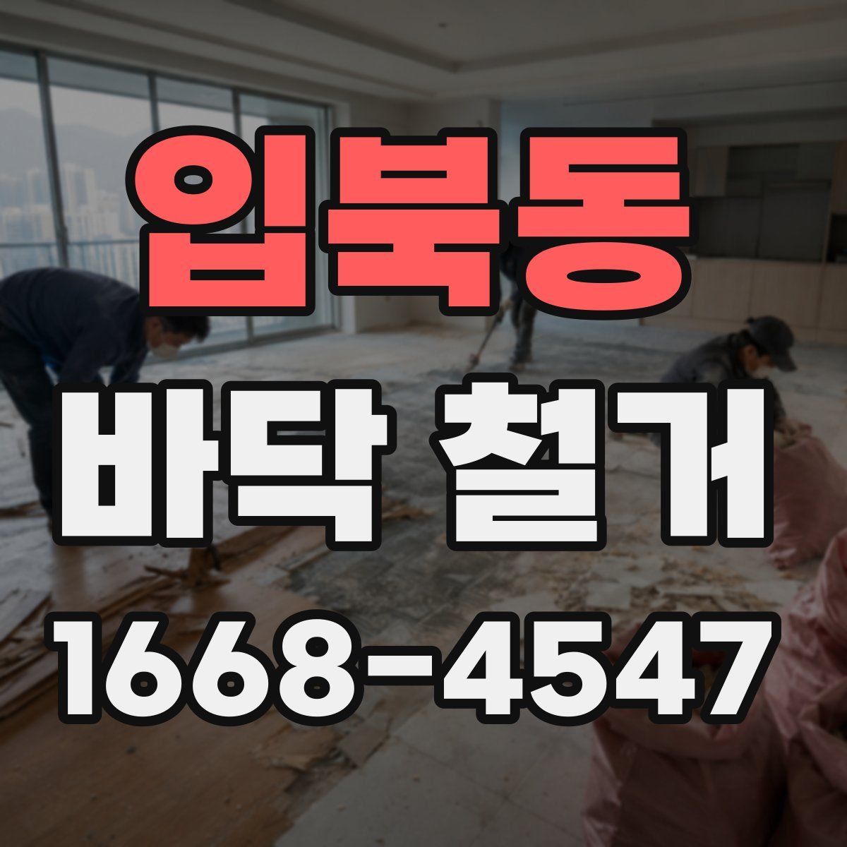 입북동 바닥 철거
