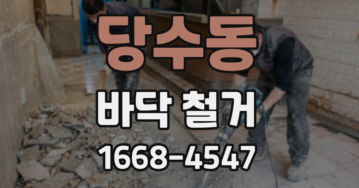 당수동 바닥 철거