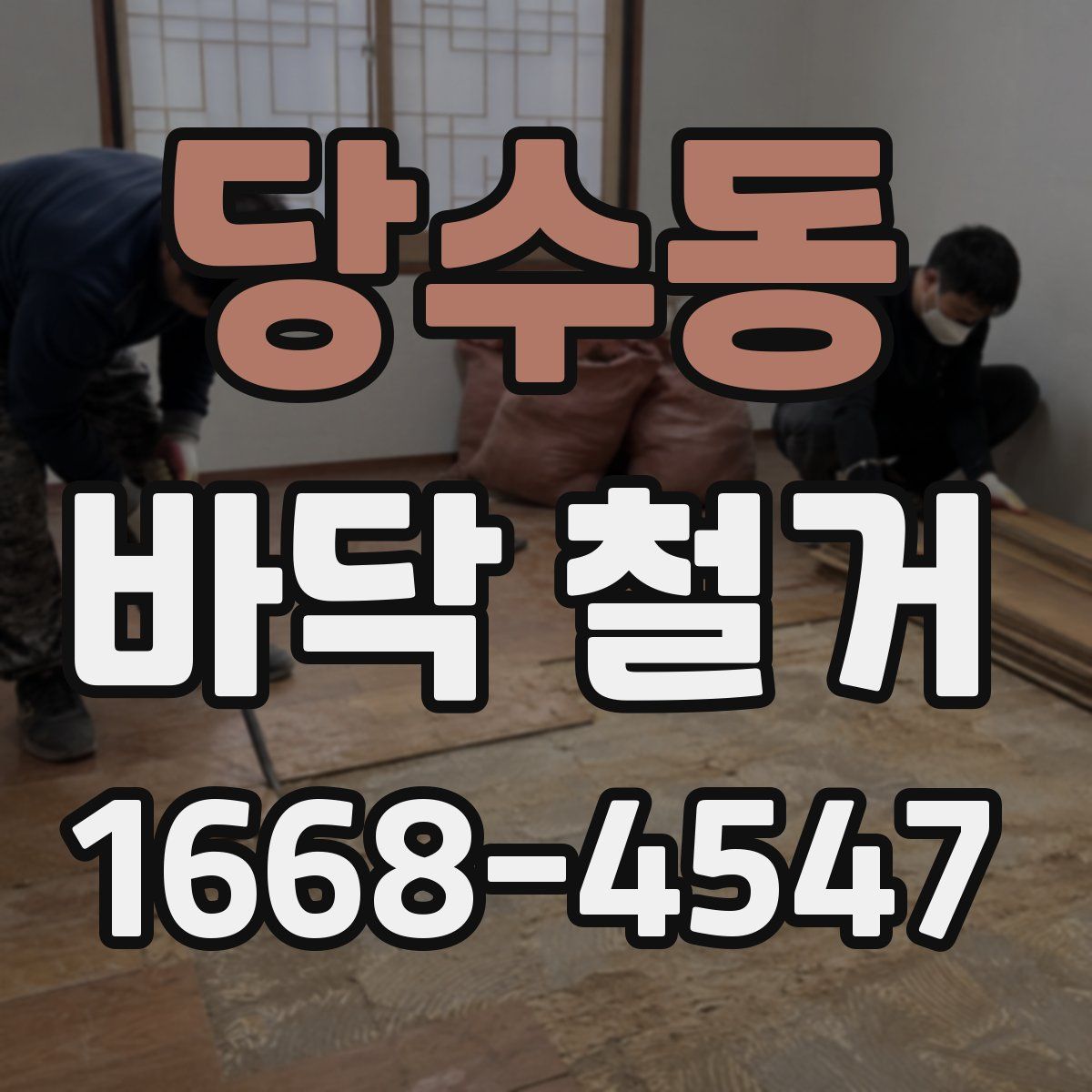 당수동 바닥 철거
