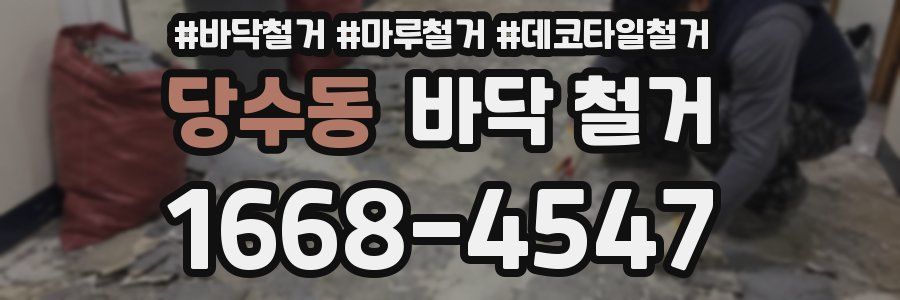 당수동 바닥 철거