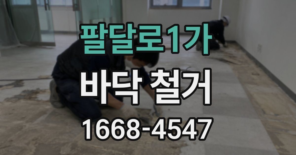 팔달로1가 바닥 철거