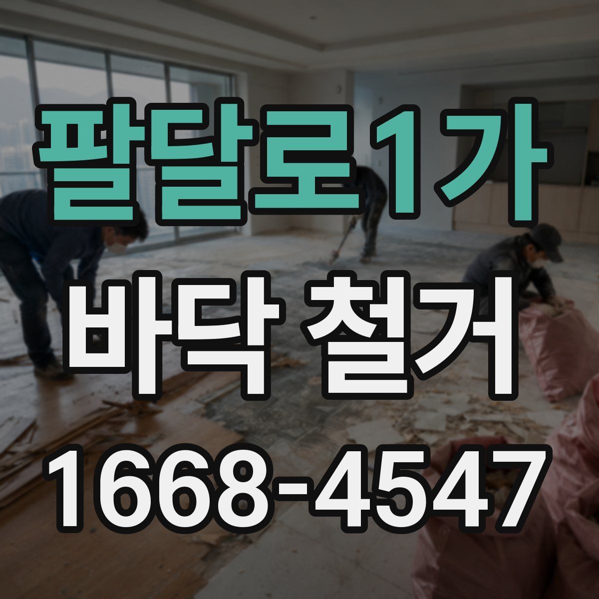 팔달로1가 바닥 철거