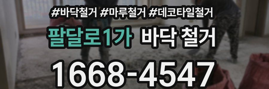 팔달로1가 바닥 철거