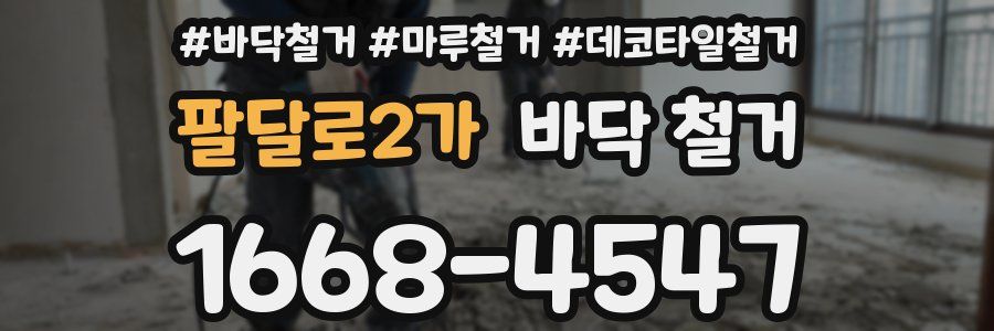 팔달로2가 바닥 철거