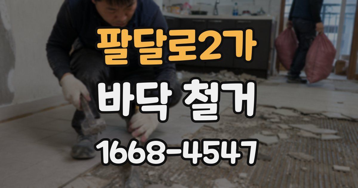 팔달로2가 바닥 철거
