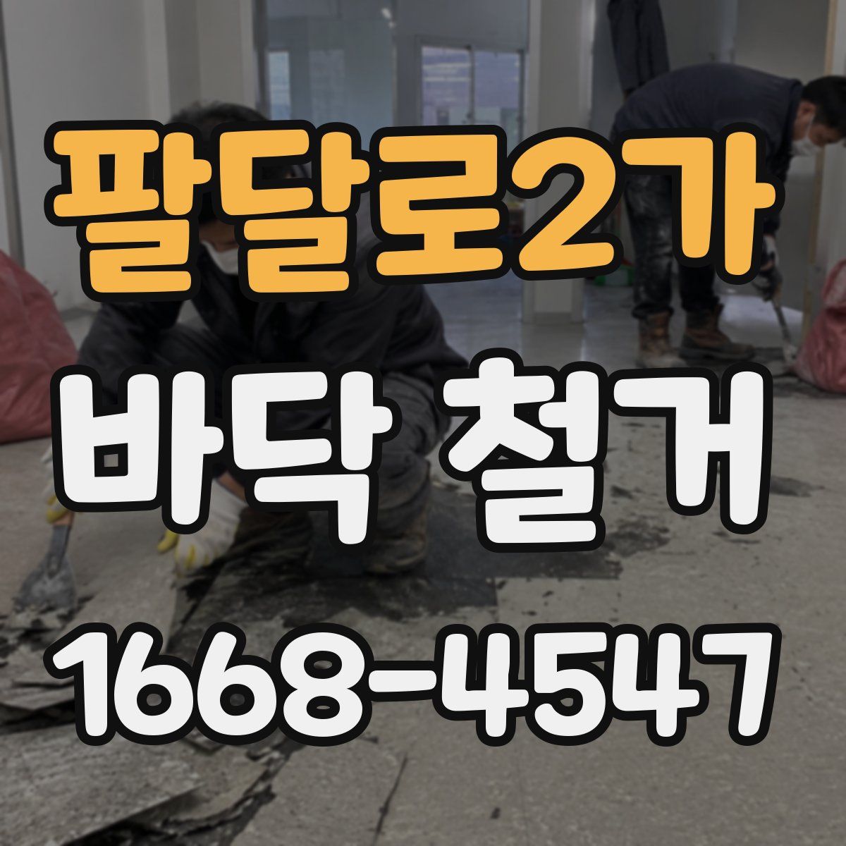 팔달로2가 바닥 철거