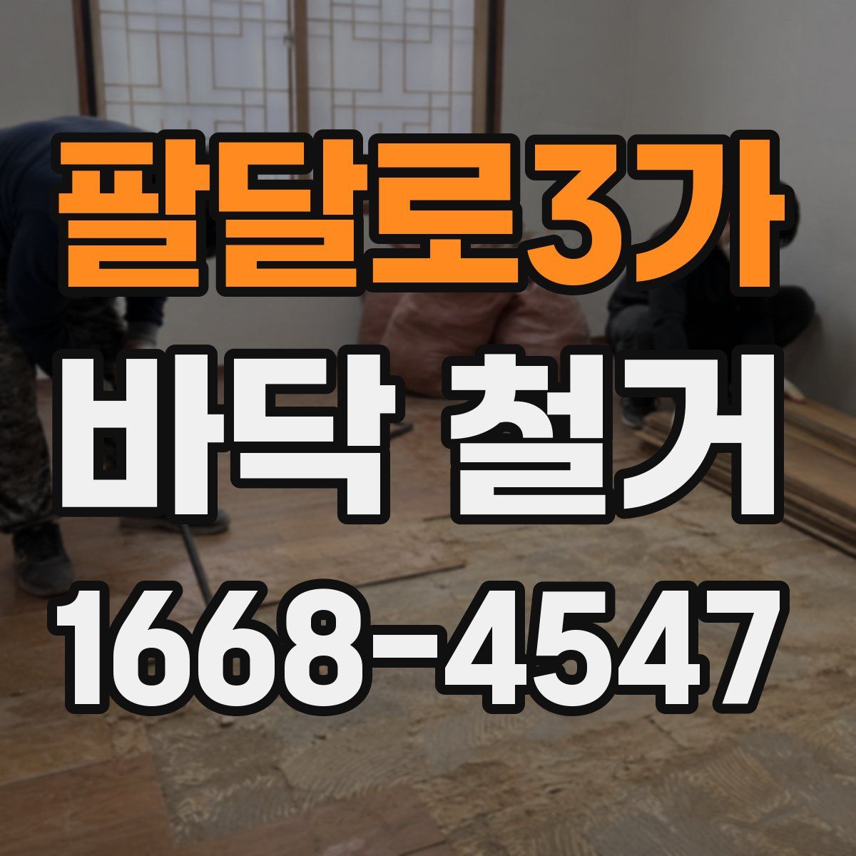 팔달로3가 바닥 철거