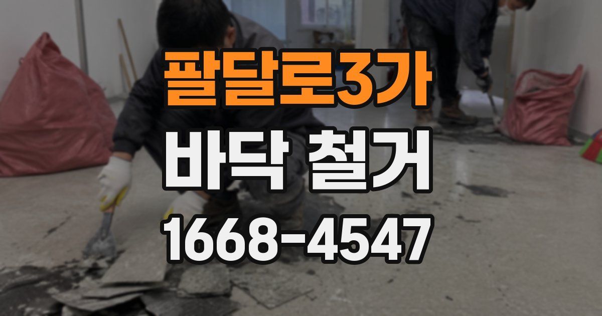 팔달로3가 바닥 철거