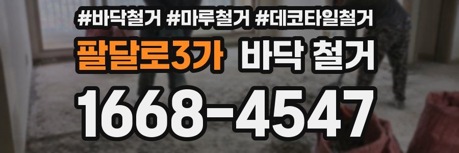 팔달로3가 바닥 철거