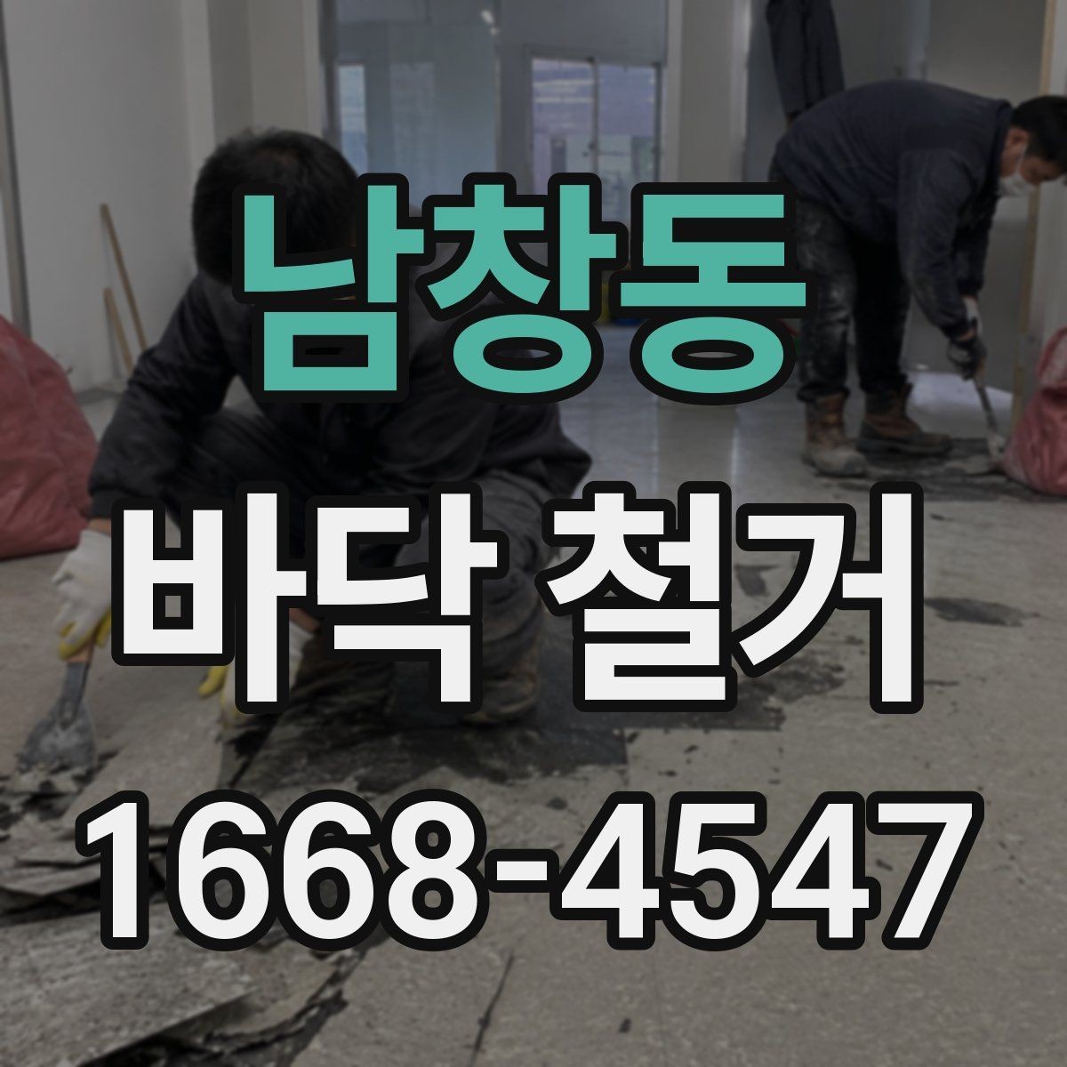 남창동 바닥 철거 후 다음 공정을 위한 현장 정리