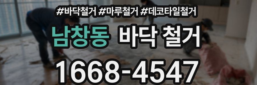 남창동 바닥 철거