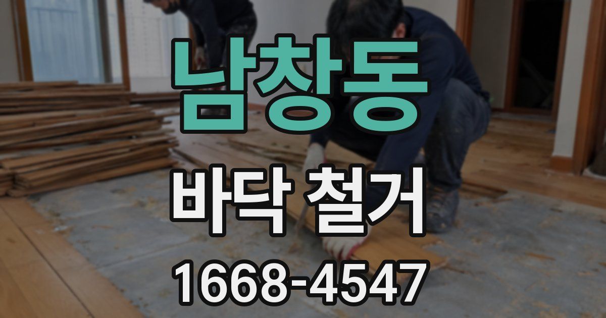 남창동 바닥 철거