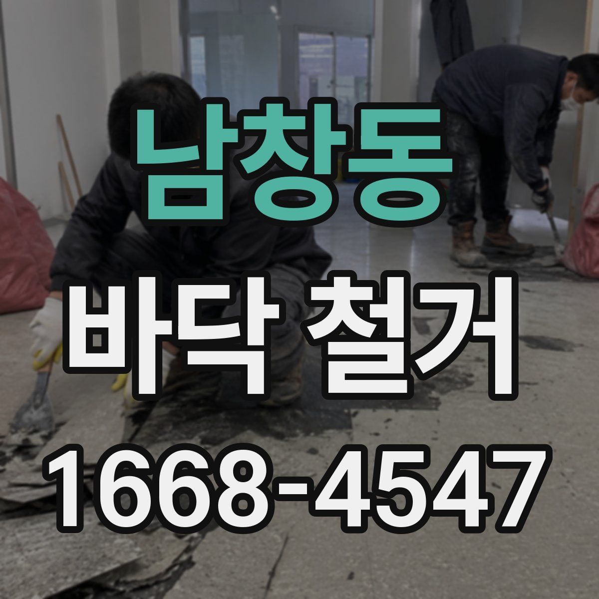 남창동 바닥 철거