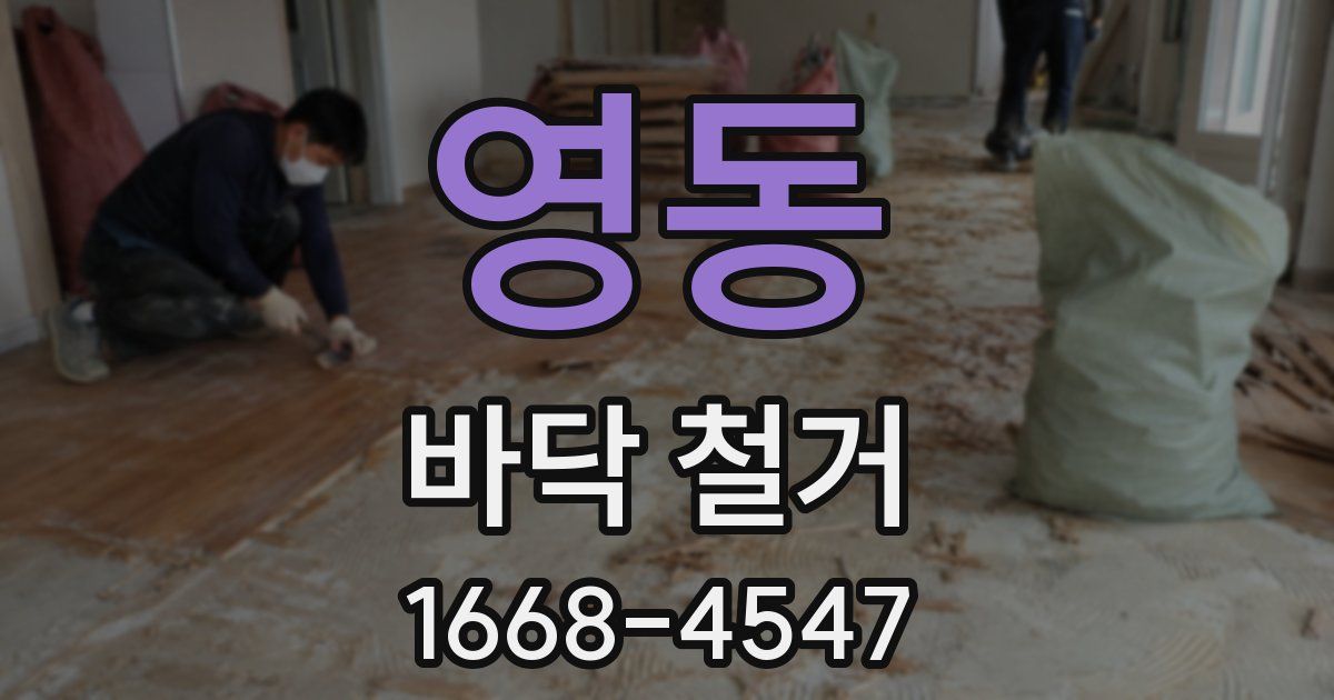 영동 바닥 철거