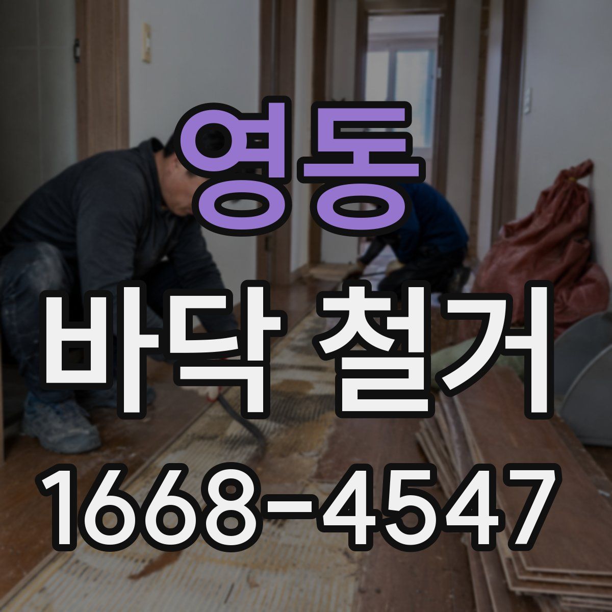 영동 바닥 철거