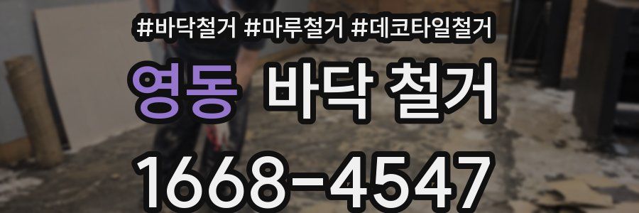 영동 바닥 철거
