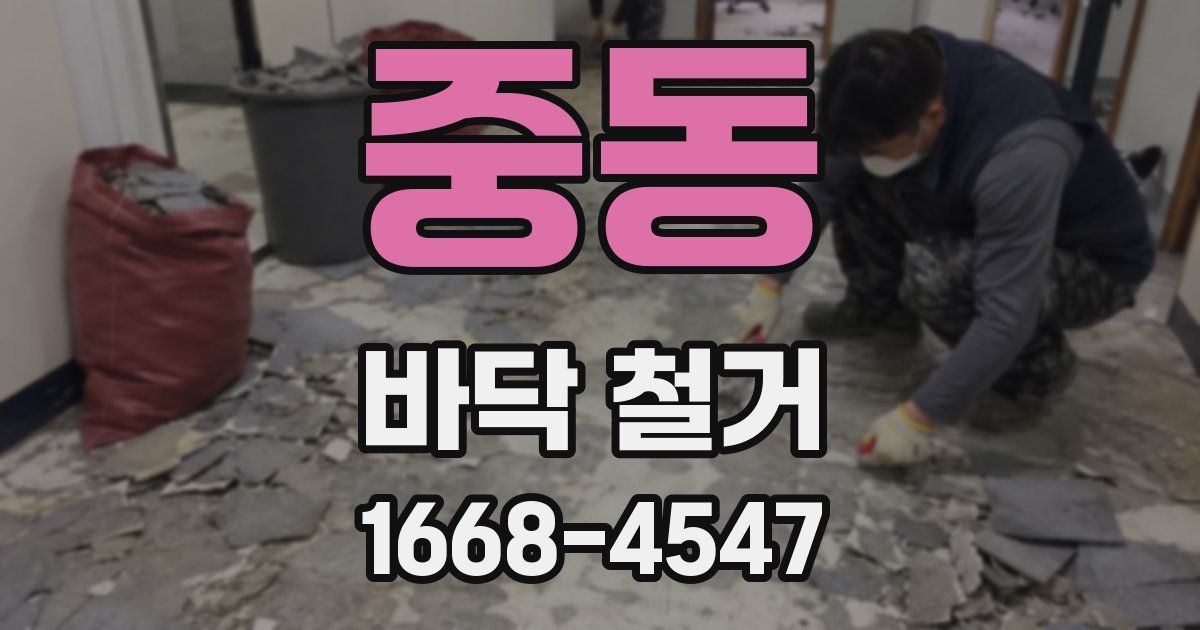 중동 바닥 철거